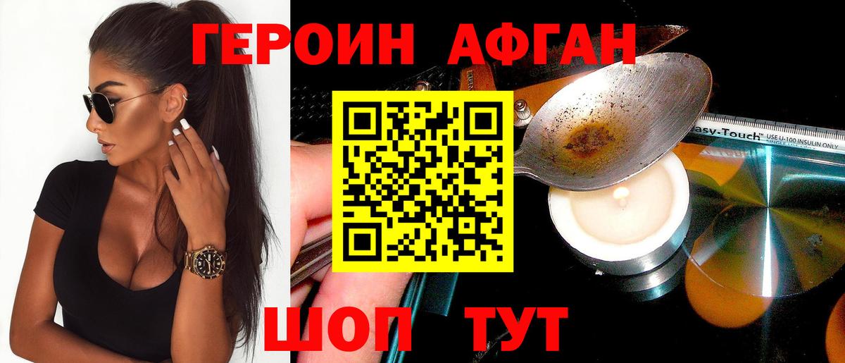 Героин афганец Апрелевка
